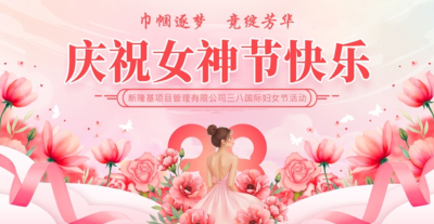 新隆基項(xiàng)目管理有限公司“三八”國際婦女節(jié)活動