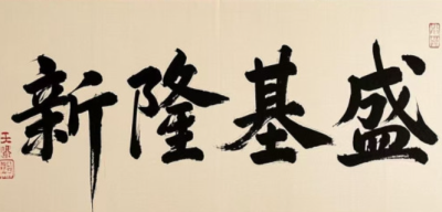 項(xiàng)目負(fù)責(zé)人年終述職大會圓滿落幕